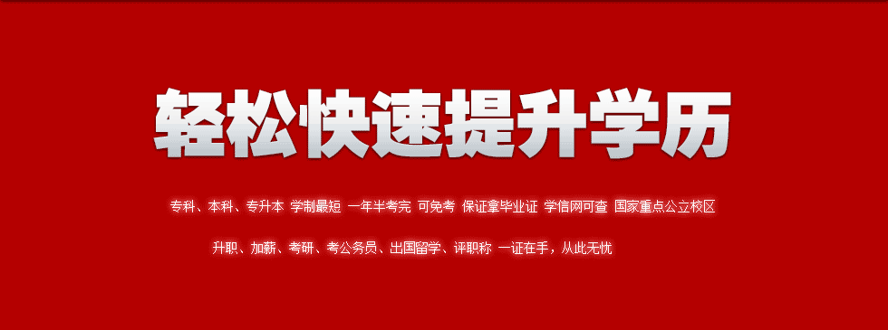 湖北广播电视大学招生简章 轻松获取大专毕业证