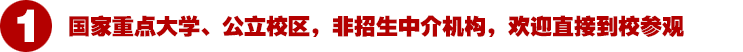 国家重点大学、公立校区，非招生中介机构，欢迎直接到校参观